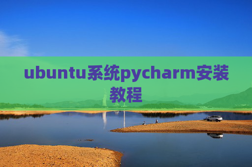 ubuntu系统pycharm安装教程